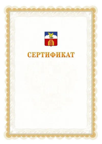 Шаблон официального почётного сертификата №17 с гербом  Пятигорска