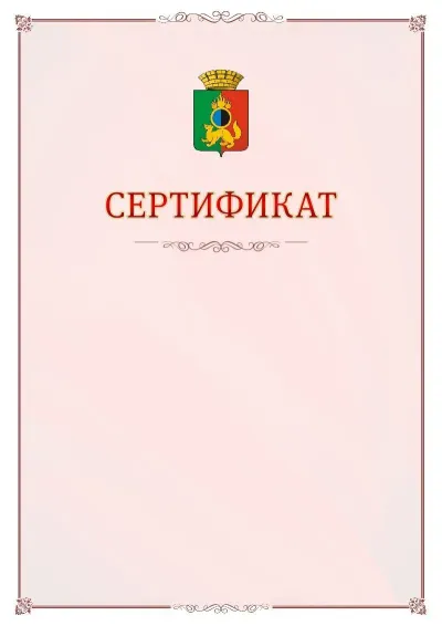 Шаблон официального сертификата №16 с гербом Первоуральска