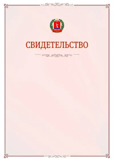 Шаблон официального свидетельства №16 с гербом Волгоградской области