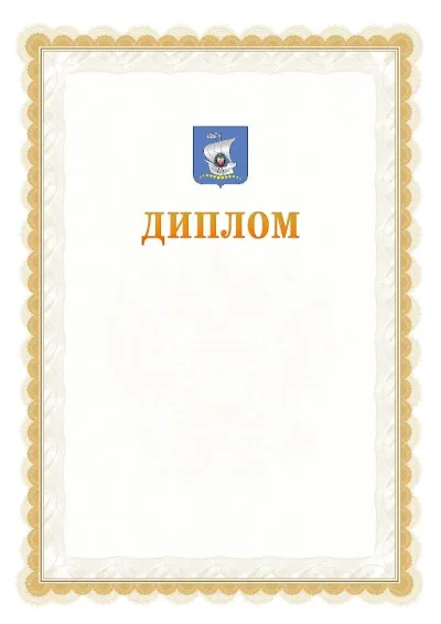 Шаблон официального диплома №17 с гербом  Калининграда