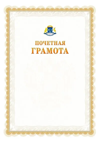 Шаблон официальной почётной грамоты №17  с гербом Северо-восточного административного округа