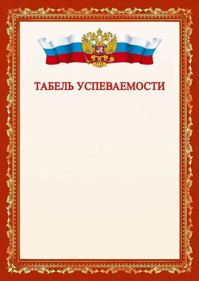 Шаблон официального табеля успеваемости №1