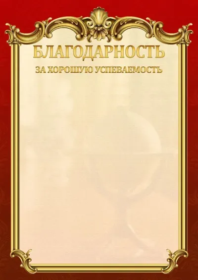 Шаблон школьной благодарности «Ампир»