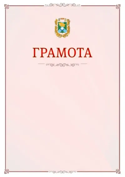 Шаблон официальной грамоты №16 с гербом Невинномысска