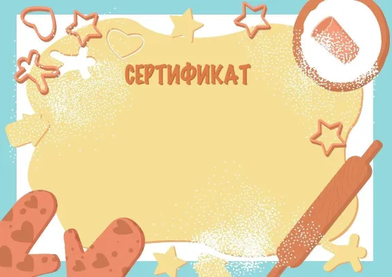 Шаблон сертификата «Кондитерская сказка»