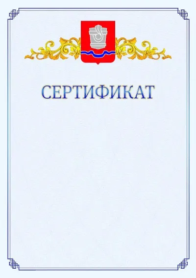 Шаблон официального сертификата №15  с гербом  Новотроицка