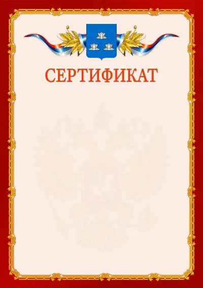 Шаблон официального сертификата  №2 гербом Новокуйбышевска