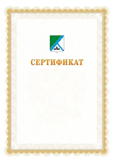 Шаблон официального почётного сертификата №17 с гербом  Бердска
