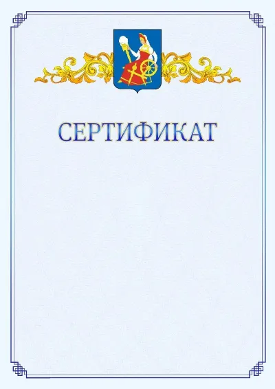 Шаблон официального сертификата №15  с гербом  Иваново