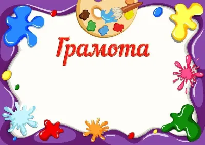 Шаблон детской грамоты «Краски детства»