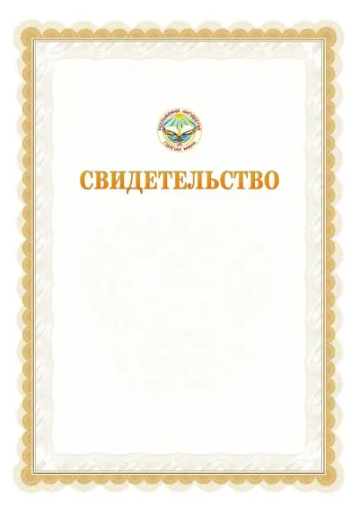 Шаблон официального почётного свидетельства №17