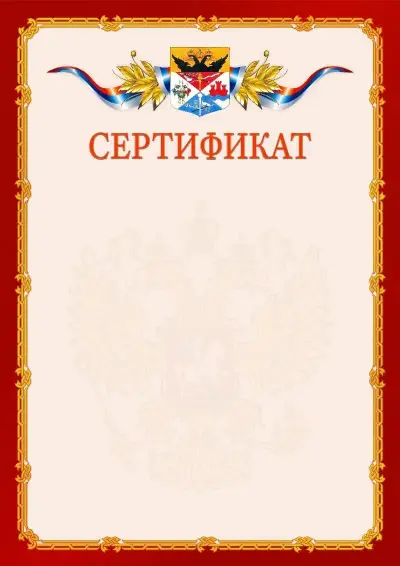 Шаблон официального сертификата  №2 гербом Новочеркасска