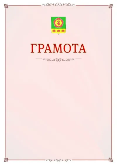 Шаблон официальной грамоты №16 с гербом Боградского района