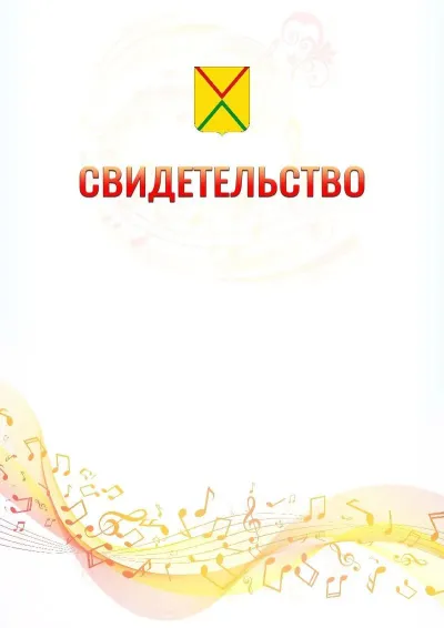 Шаблон свидетельства «Музыкальная волна» с гербом  Арзамаса