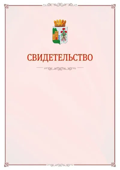 Шаблон официального свидетельства №16 с гербом Дербента