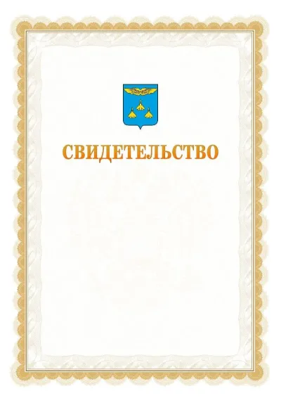 Шаблон официального почётного свидетельства №17