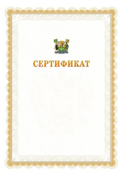 Шаблон официального почётного сертификата №17 с гербом  Петрозаводска