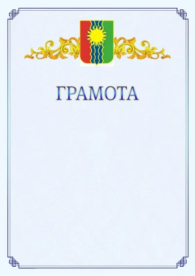 Шаблон официальной грамоты №15 с гербом  Братска
