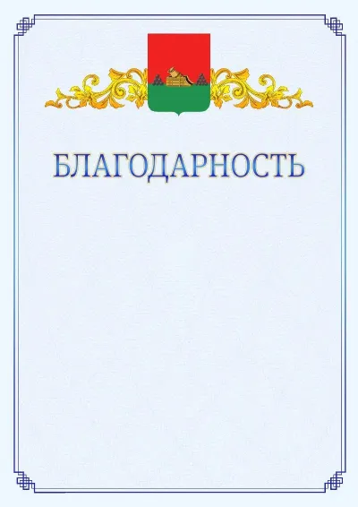 Шаблон официальной благодарности №15  с гербом  Брянска