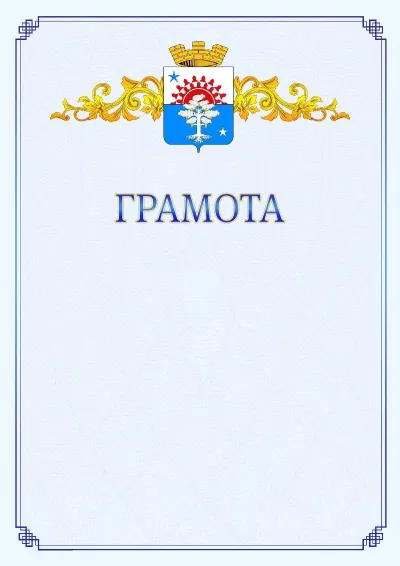 Шаблон официальной грамоты №15 с гербом  Серова