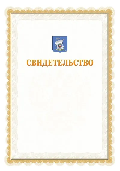 Шаблон официального почётного свидетельства №17