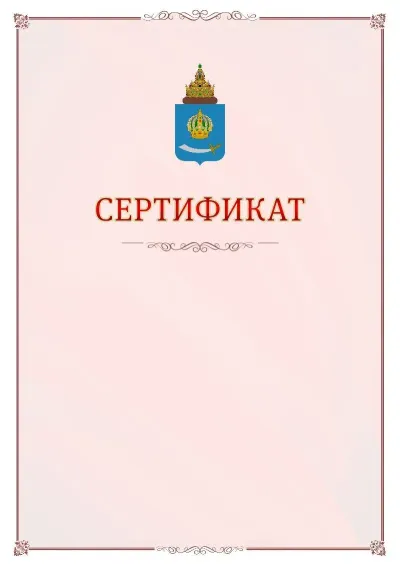 Шаблон официального сертификата №16 с гербом Астраханской области