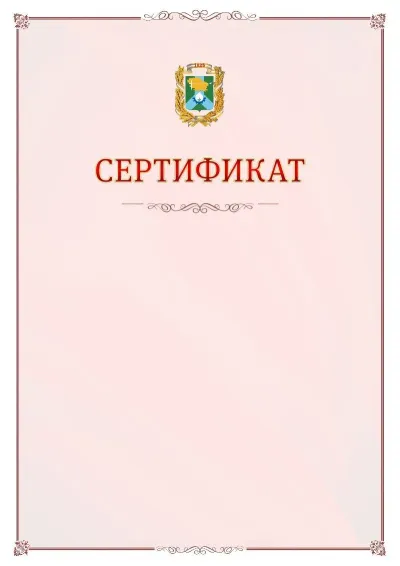 Шаблон официального сертификата №16 с гербом Невинномысска
