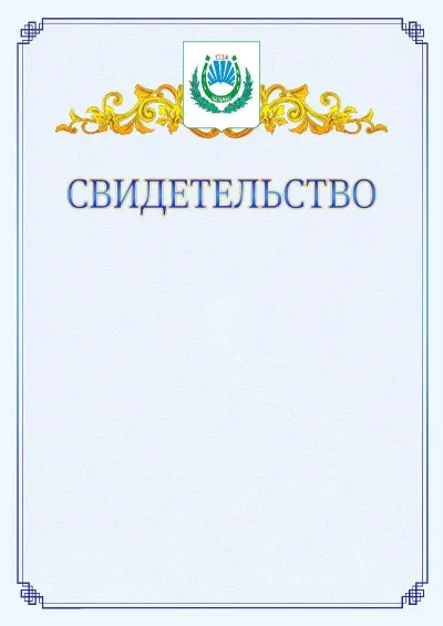 Шаблон официального свидетельства №15  с гербом  Нальчика