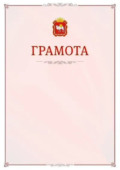 Шаблон официальной грамоты №16 с гербом Челябинской области