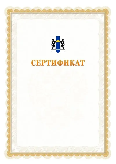 Шаблон официального почётного сертификата №17 с гербом  Новосибирской области