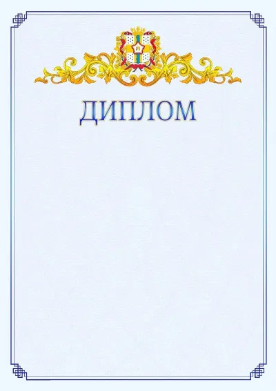 Шаблон официального диплома №15  с гербом  Омской области