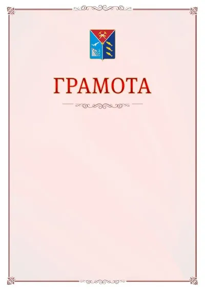 Шаблон официальной грамоты №16 с гербом Магаданской области