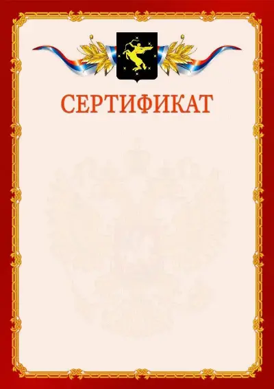 Шаблон официального сертификата  №2 гербом Химок
