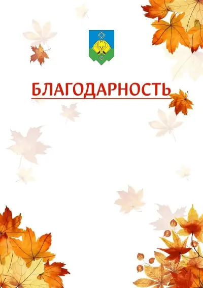 Шаблон школьной благодарности «Золотая осень» с гербом  Сыктывкара