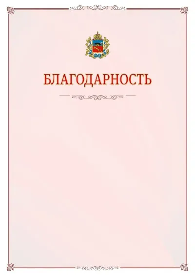 Шаблон официальной благодарности №16 с гербом Владикавказа