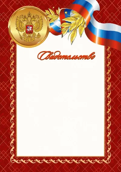 Шаблон официального свидетельства №4