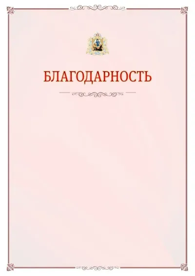 Шаблон официальной благодарности №16 с гербом Архангельской области