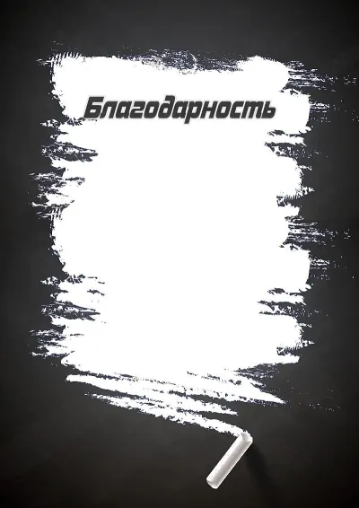 Шаблон школьного благодарственного письма «Штрихи юности»