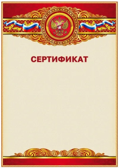 Шаблон официального сертификата «Торжество»