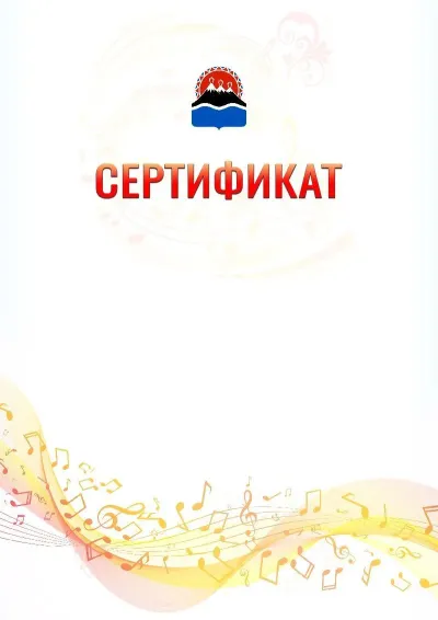 Шаблон сертификата «Музыкальная волна» с гербом  Камчатского края