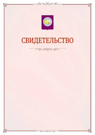Шаблон официального свидетельства №16 с гербом Чукотского автономного округа