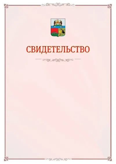 Шаблон официального свидетельства №16 с гербом Череповца