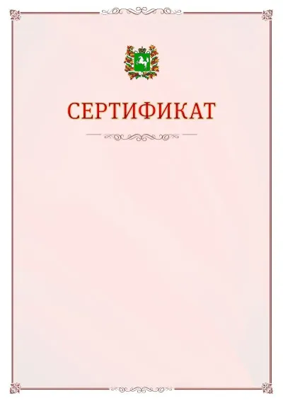 Шаблон официального сертификата №16 с гербом Томской области