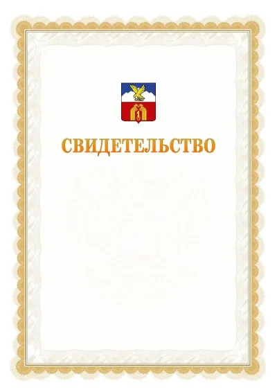 Шаблон официального почётного свидетельства №17