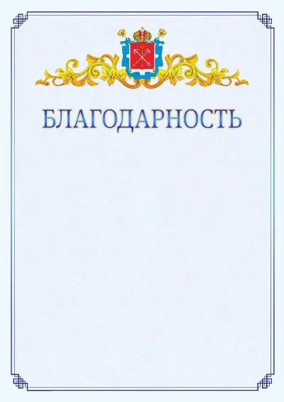Шаблон официальной благодарности №15  с гербом  Санкт-Петербурга