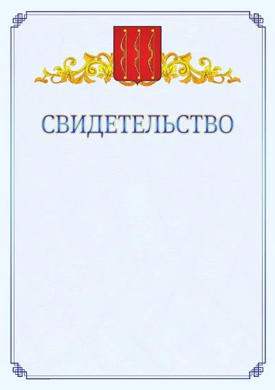 Шаблон официального свидетельства №15  с гербом  Великих Лук