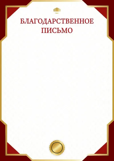 Шаблон благодарности «Деловой стандарт»