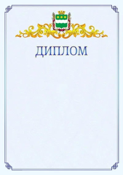 Шаблон официального диплома №15  с гербом  Благовещенска