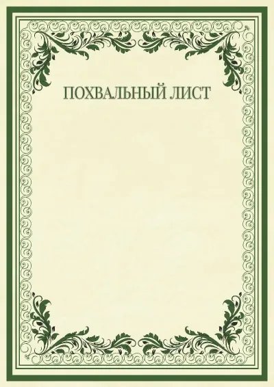 Шаблон торжественного похвального листа «Винтажные узоры»