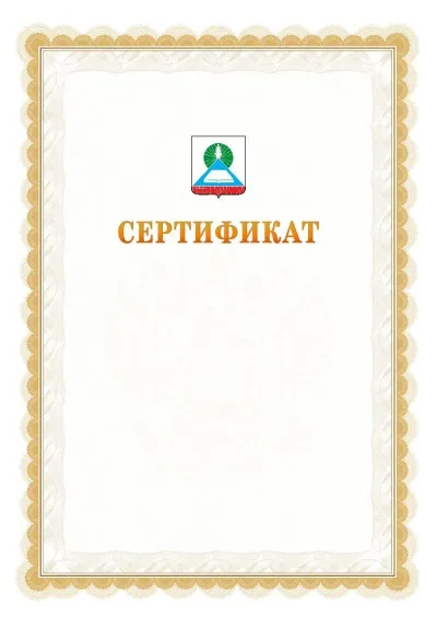 Шаблон официального почётного сертификата №17 с гербом  Новошахтинска